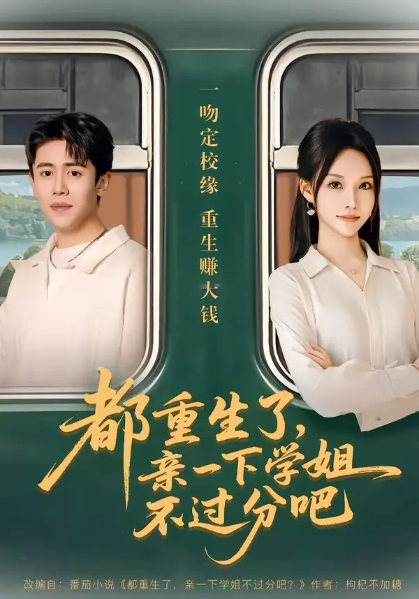 《都重生了，亲一下学姐不过分吧（80集）李苗苗&周越》短剧全集免费在线看