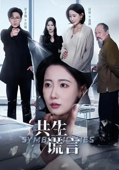 《共生谎言（60集）祁圣翰＆赵帅》短剧全集免费在线看