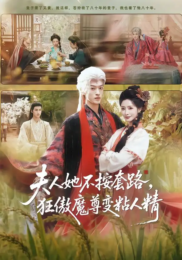《夫人她不按套路，狂傲魔尊变粘人精（61集）孙梓铖＆张嘉妤》短剧全集免费在线看