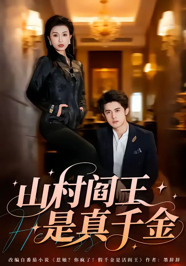 《山村阎王是真千金（59集）虞彤彤＆谭子宣》短剧全集免费在线看