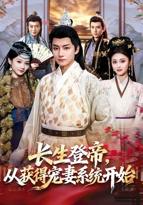 《长生登帝，从获得宠妻系统开始（83集）王俏霖&刘尚麟》短剧全集免费在线看