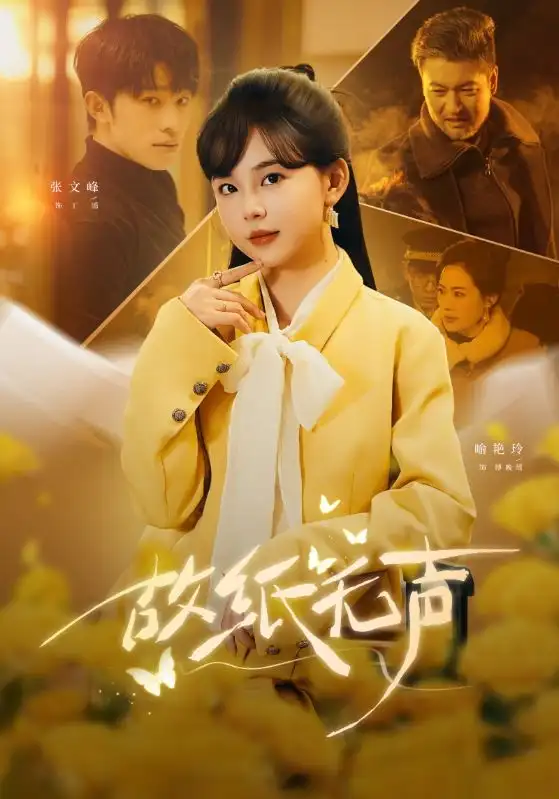 《故纸无声（61集）张文峰＆喻艳玲》短剧全集免费在线看