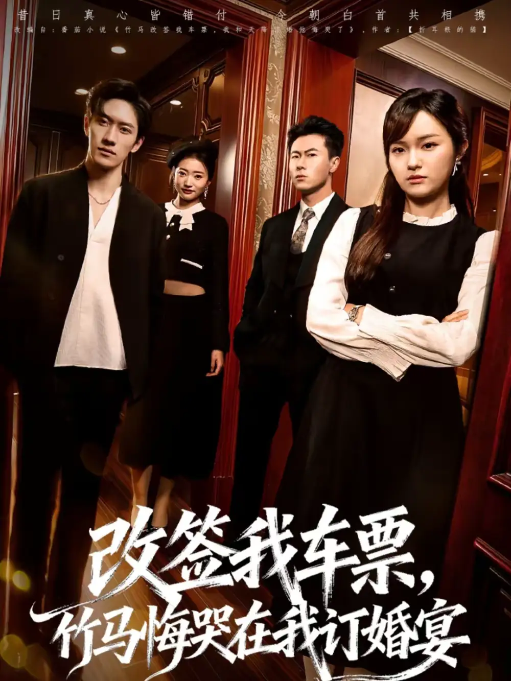 《改签我车票，竹马悔哭在我订婚宴（81集）岩昊＆熊颖》短剧全集免费在线看