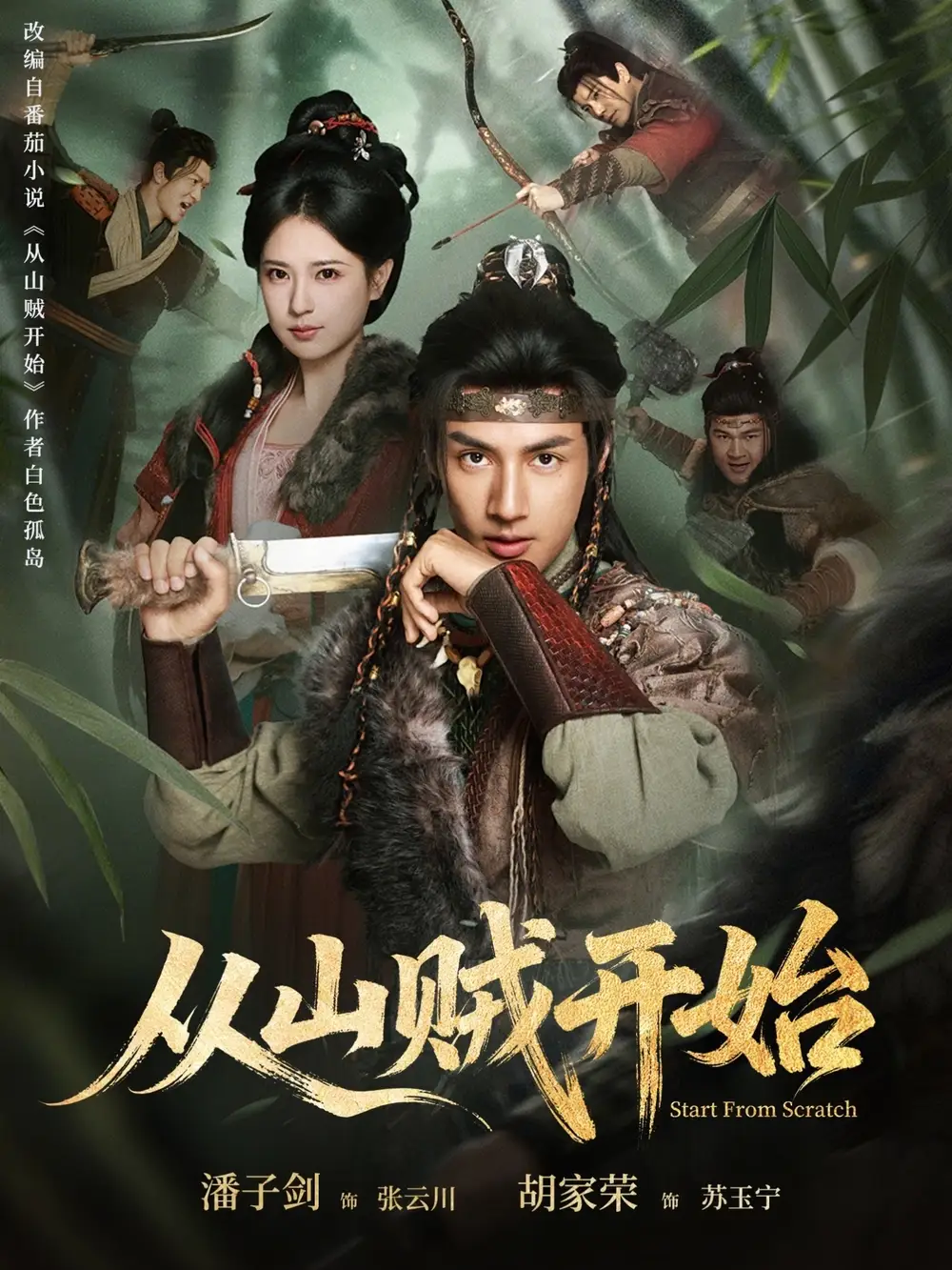 《从山贼开始（70集）胡家荣&潘子剑》短剧全集免费在线看