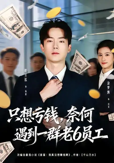 《只想亏钱，奈何遇到一群老6员工（88集）程昱泓&涂梦飘》短剧全集免费在线看