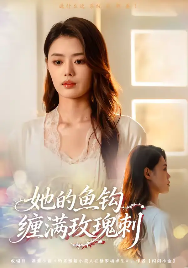 《她的鱼钩缠满玫瑰刺（70集）张梦洋＆牛博宇》短剧全集免费在线看