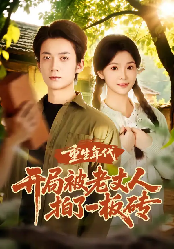 《重生年代开局被老丈人拍了一板砖（82集）陈含&冯亦》短剧全集免费在线看