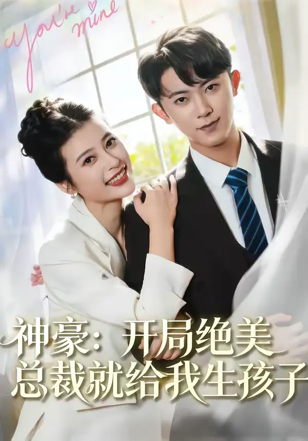 《神豪：开局绝美总裁就给我生孩子（67集）范呈麒＆刘妙》短剧全集免费在线看