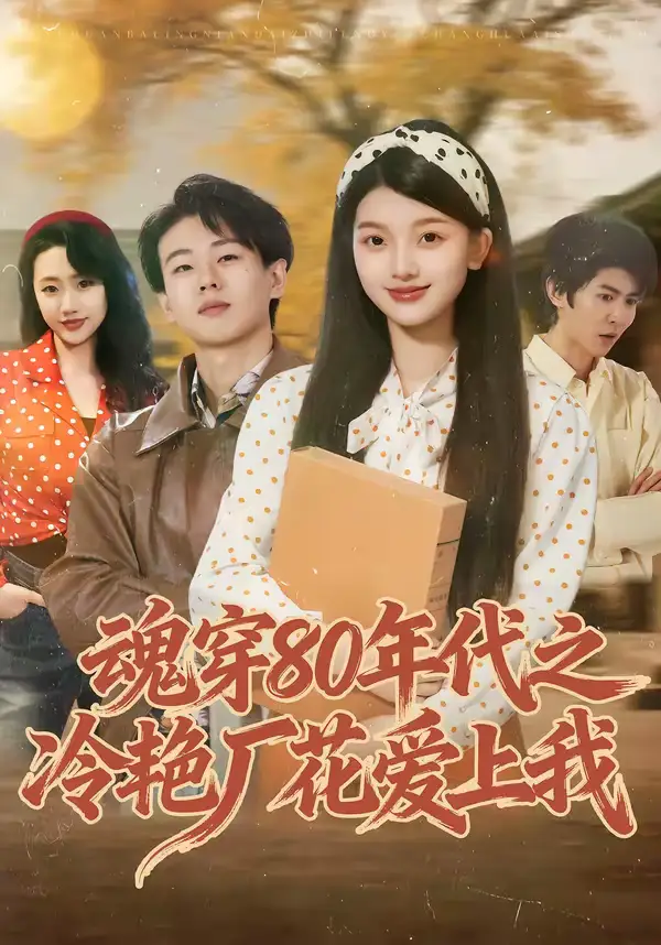 《魂穿80年代之冷艳厂花爱上我（45集）付清沐＆熊九九》短剧全集免费在线看