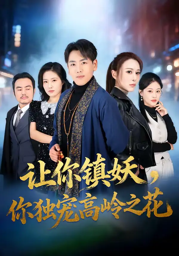 《让你镇妖，你独宠高岭之花（68集）龙泽＆邵星颖》短剧全集免费在线看