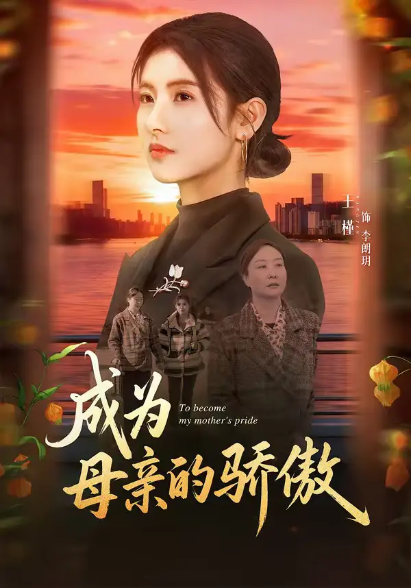 《成为母亲的骄傲（79集）张力壬＆王槿》短剧全集免费在线看