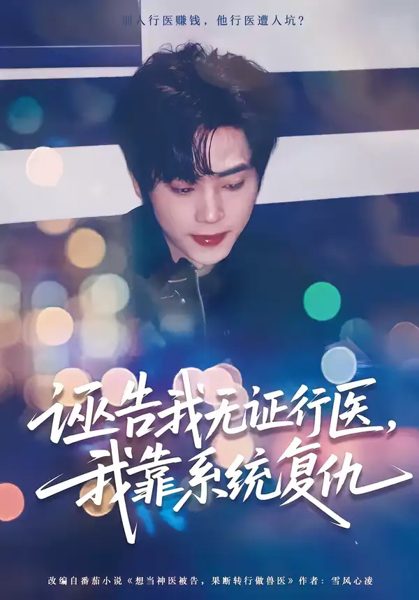 《诬告我无证行医，我靠系统复仇（80集）吴嘉欢＆赵维怡》短剧全集免费在线看