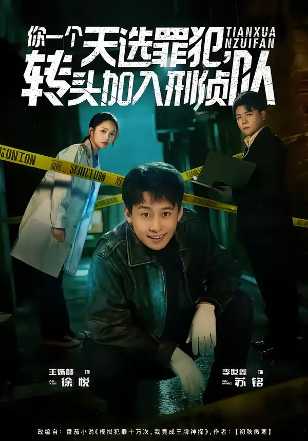《你一个天选罪犯，转头加入刑侦队（80集）李世鑫＆王姝懿》短剧全集免费在线看