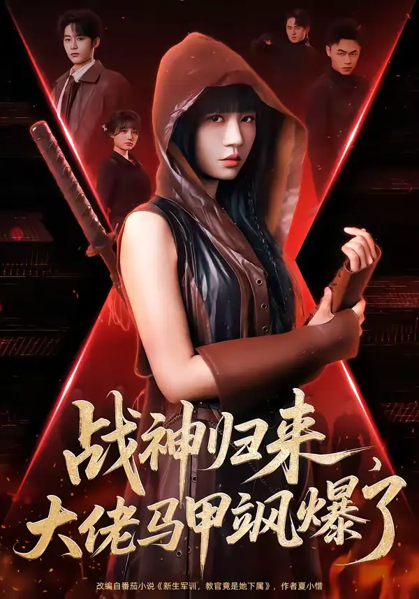《战神归来，大佬马甲飒爆了（75集）林昱希＆王阡惠》短剧全集免费在线看