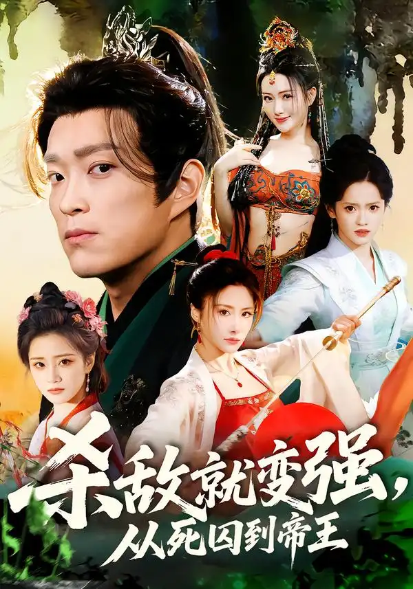 《杀敌就变强，从死囚到帝王（71集）彭小芳＆杨云屾》短剧全集免费在线看