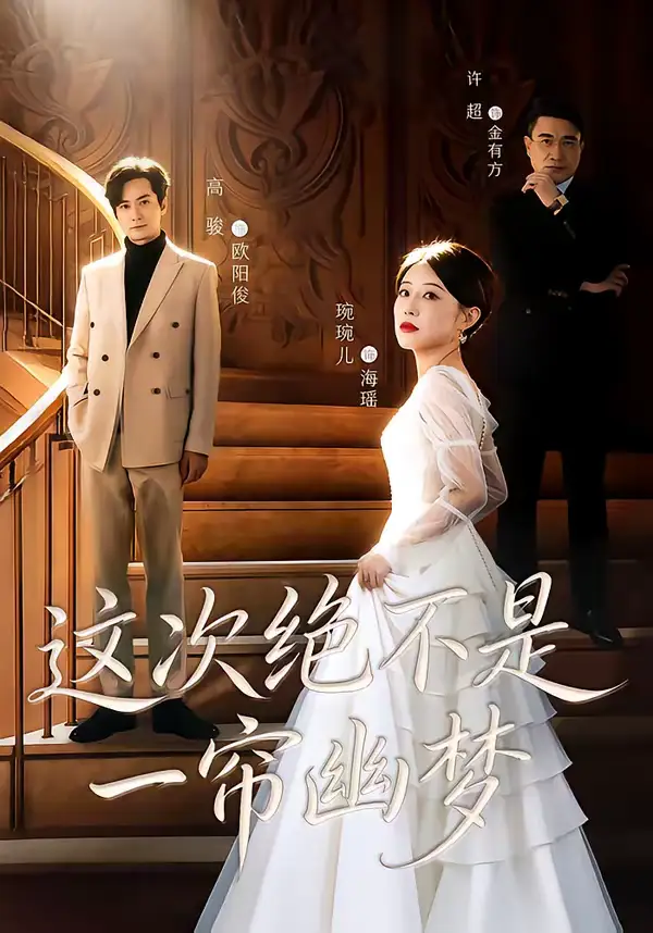 《这次绝不是一帘幽梦（66集）高骏＆琬琬儿》短剧全集免费在线看