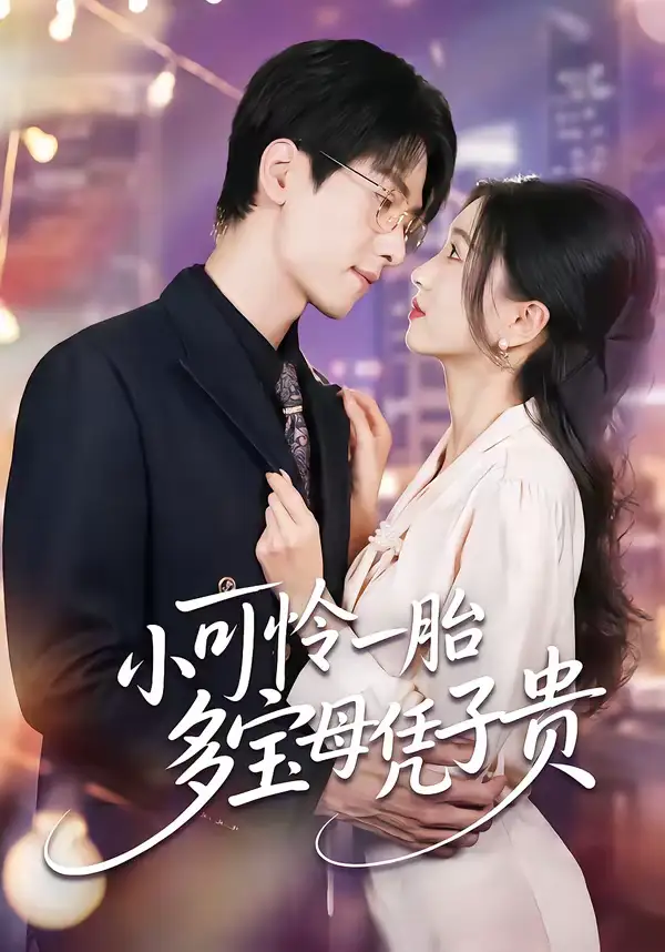 《小可怜一胎多宝母凭子贵（60集）刘玉姣＆陆路》短剧全集免费在线看