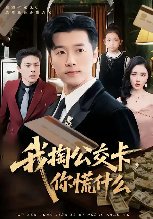 《我掏公交卡，你慌什么（75集）张子唯＆赖艺》短剧全集免费在线看