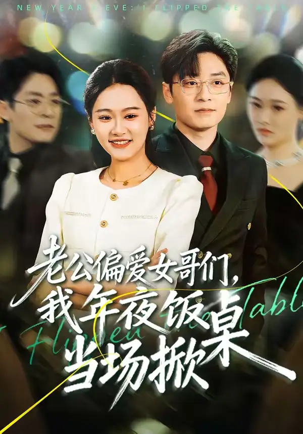 《老公偏爱女哥们，我年夜饭当场掀桌（71集）安宁＆蔡浩》短剧全集免费在线看