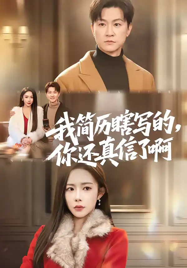《我简历瞎写的，你还真信了啊（62集）杨林涛（杨桃）＆王鹏》短剧全集免费在线看