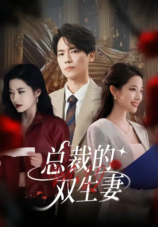 《总裁的双生妻（76集）段柒萱＆杰士鸣》短剧全集免费在线看