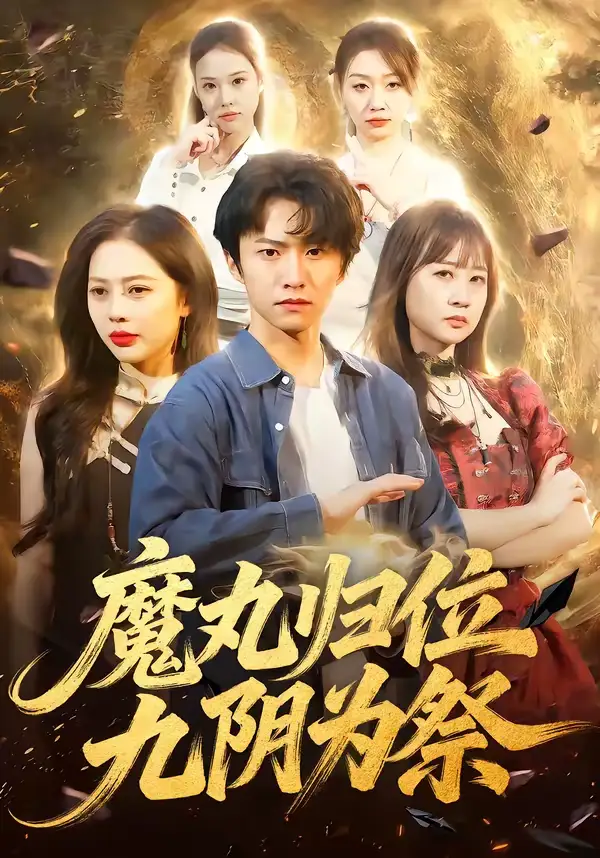 《魔丸归位九阴为祭（70集）丁丁＆刘辰宇》短剧全集免费在线看