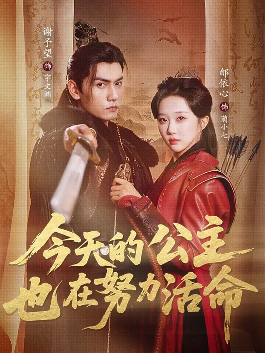 《今天的公主也在努力活命（61集）郇依心&谢予望》短剧全集免费在线看