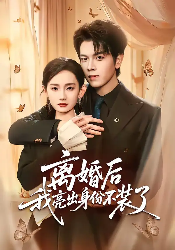 《离婚后我亮出身份不装了（61集）姜沣＆李金鱼》短剧全集免费在线看