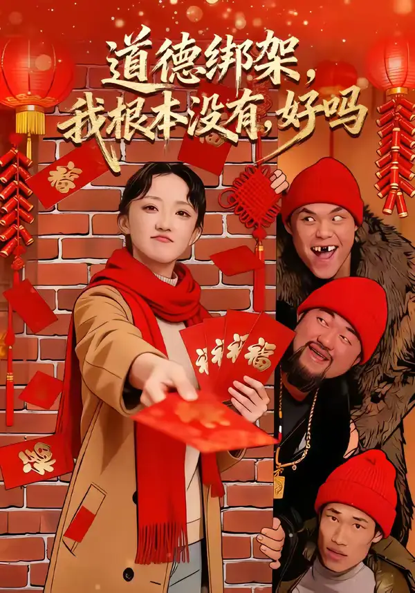 《道德绑架，我根本没有，好吗＆道德绑架我根本没有好吗（80集）刘雨航＆唐嘉骏》短剧全集免费在线看