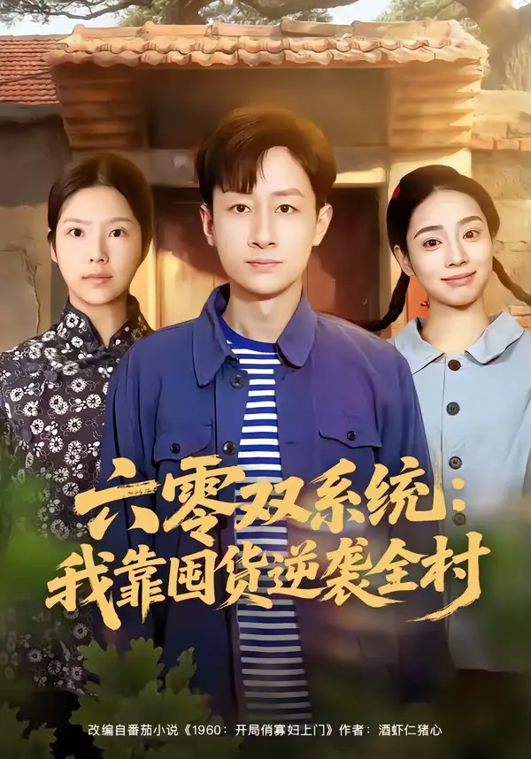 《六零双系统：我靠囤货逆袭全村（72集）金倩＆姚杭辰》短剧全集免费在线看