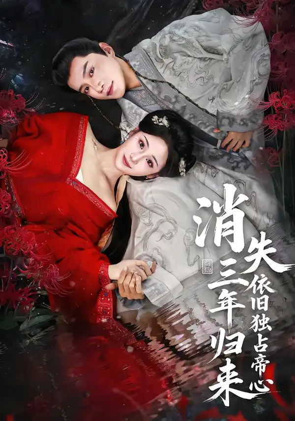 《消失三年归来，依旧独占帝心（60集）邱柏皓＆马珺珂》短剧全集免费在线看