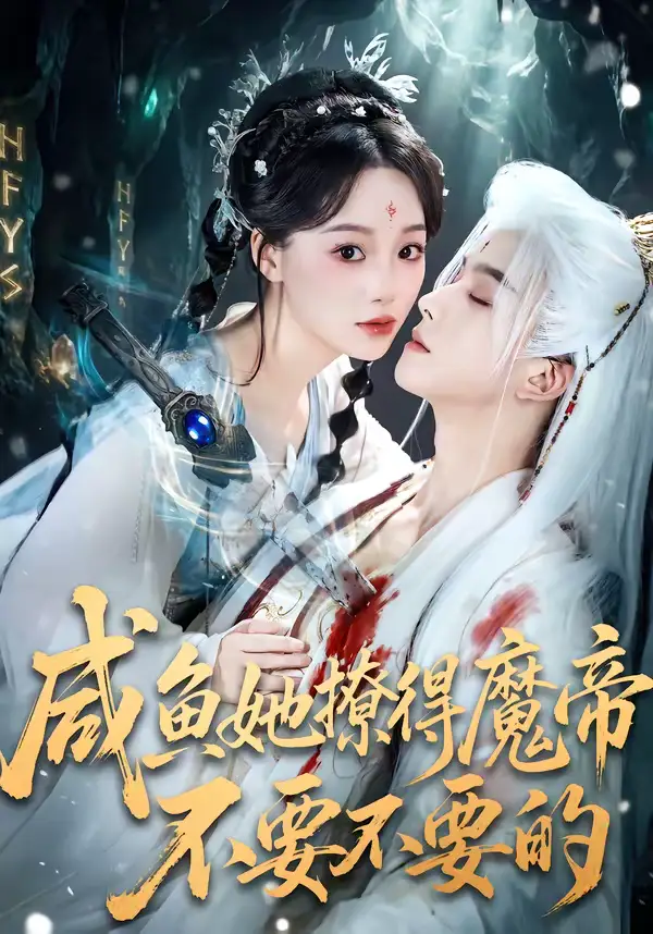 《咸鱼她撩得魔帝不要不要的（60集）漆培鑫＆席文君》短剧全集免费在线看