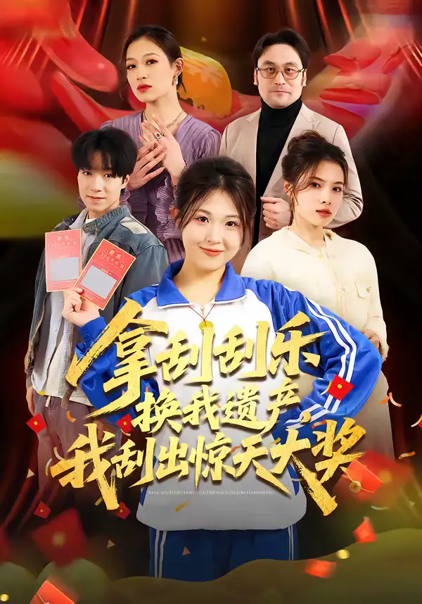 《拿刮刮乐换我遗产，我刮出惊天大奖（54集）琳欣&钟展鸿》短剧全集免费在线看