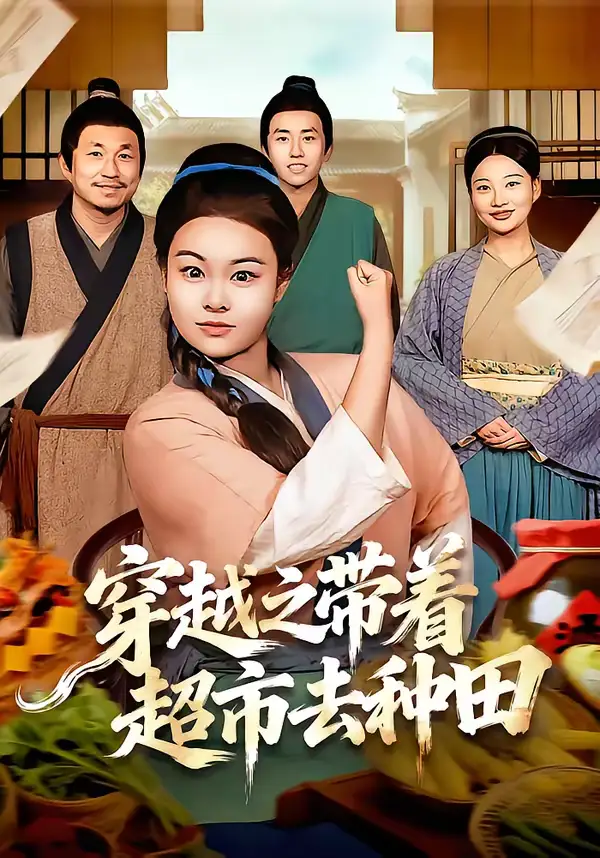 《穿越之带着超市去种田（83集）李阳阳＆梁华》短剧全集免费在线看