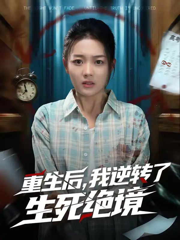 《重生后，我逆转了生死绝境（55集）柳贯一＆丁紫含》短剧全集免费在线看