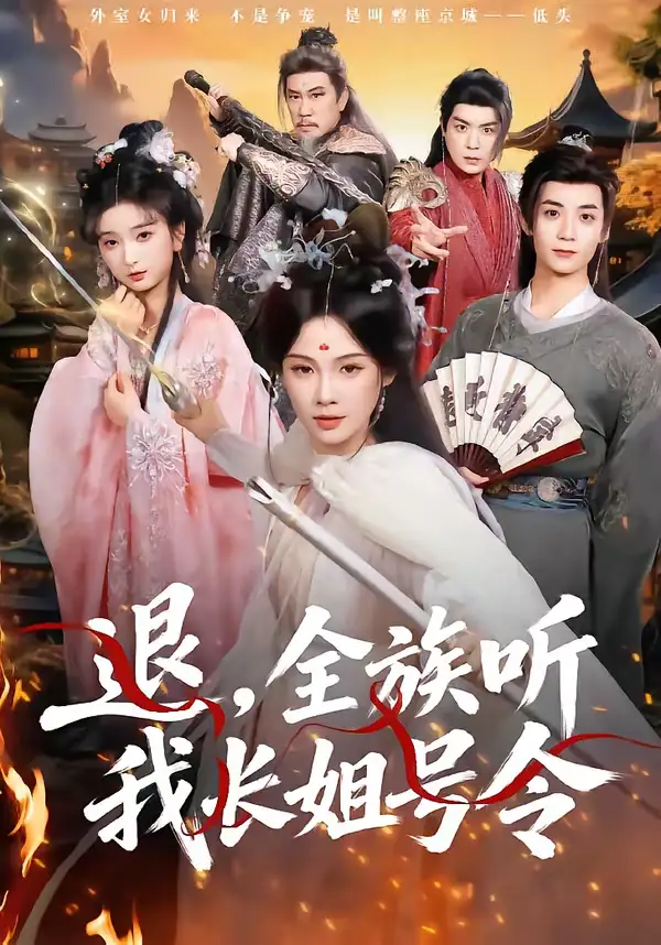 《退，全族听我长姐号令（62集）孔悦城＆冯亦》短剧全集免费在线看
