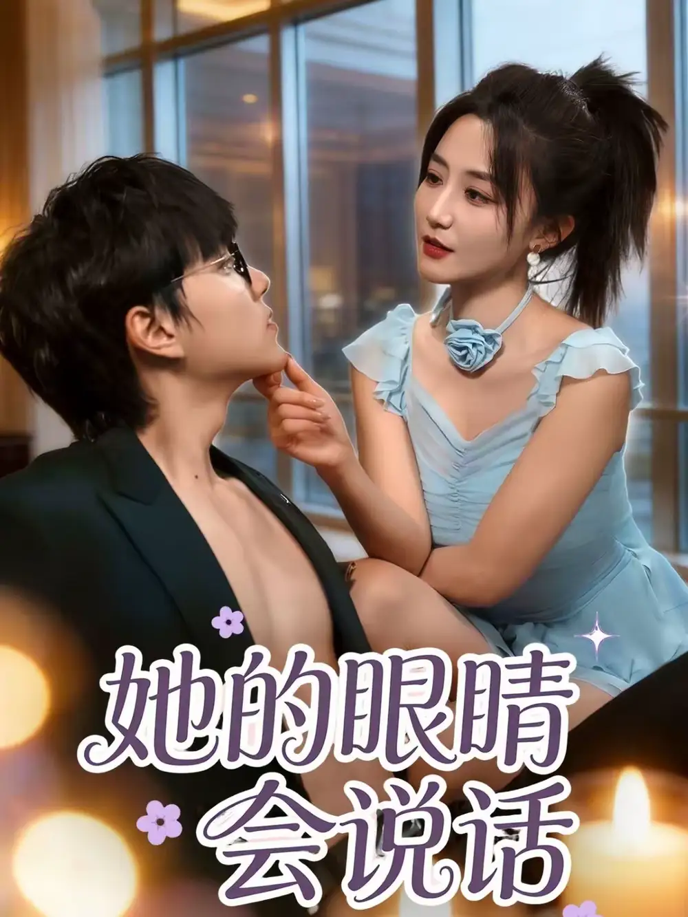 《她的眼睛会说话（80集）闫聪＆梦龙》短剧全集免费在线看