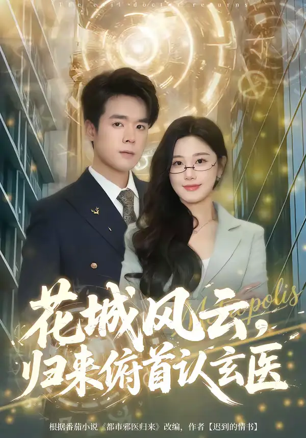 《花城风云，归来俯首认玄医（68集）王楚沅＆石鑫伟》短剧全集免费在线看