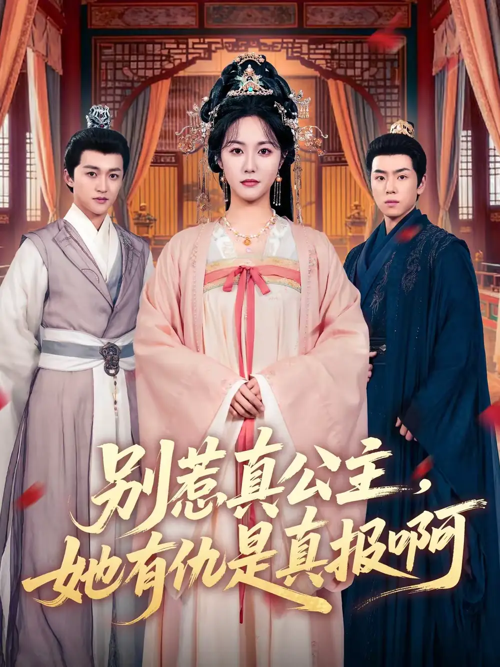 《别惹真公主，她有仇是真报啊（60集）白雪茹＆潘霖》短剧全集免费在线看