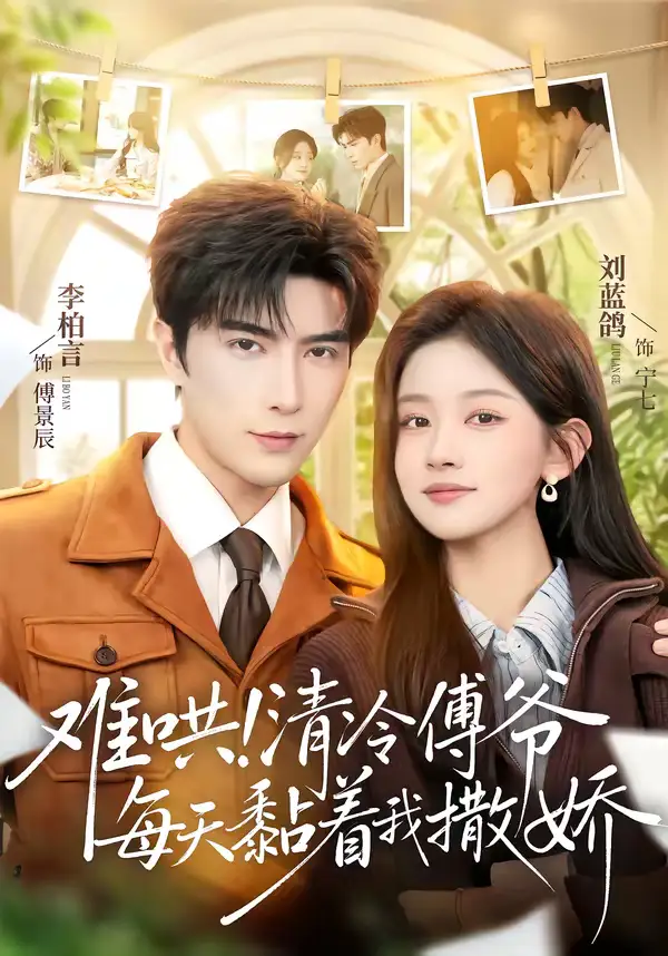 《难哄！清冷傅爷每天黏着我撒娇（82集）李柏言＆刘蓝鸽》短剧全集免费在线看