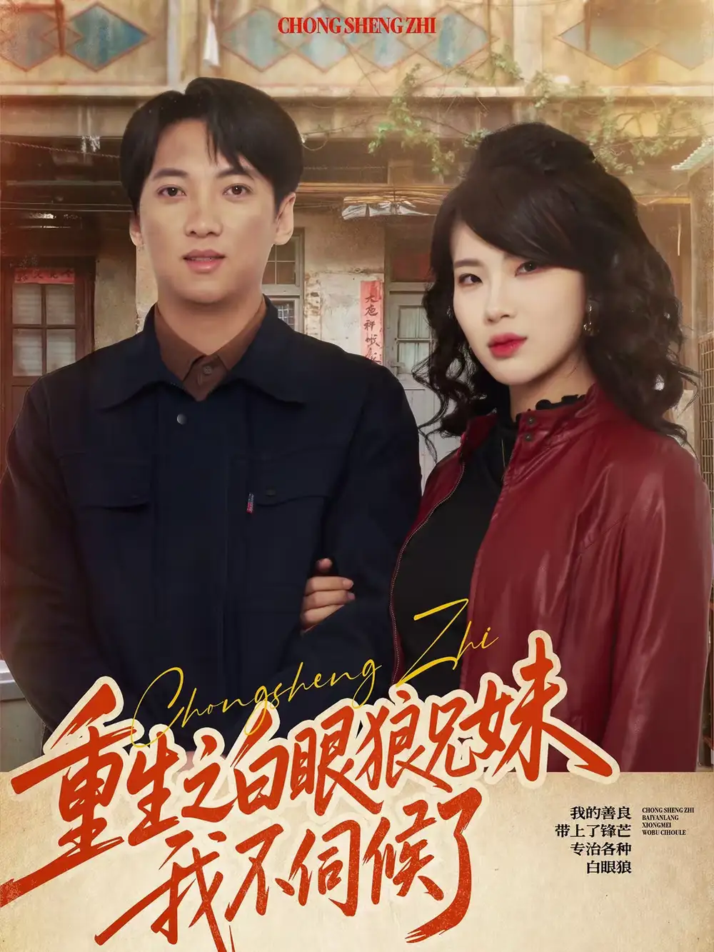 《重生之白眼狼兄妹我不伺候了（65集）董宇泽＆尚奕辰》短剧全集免费在线看