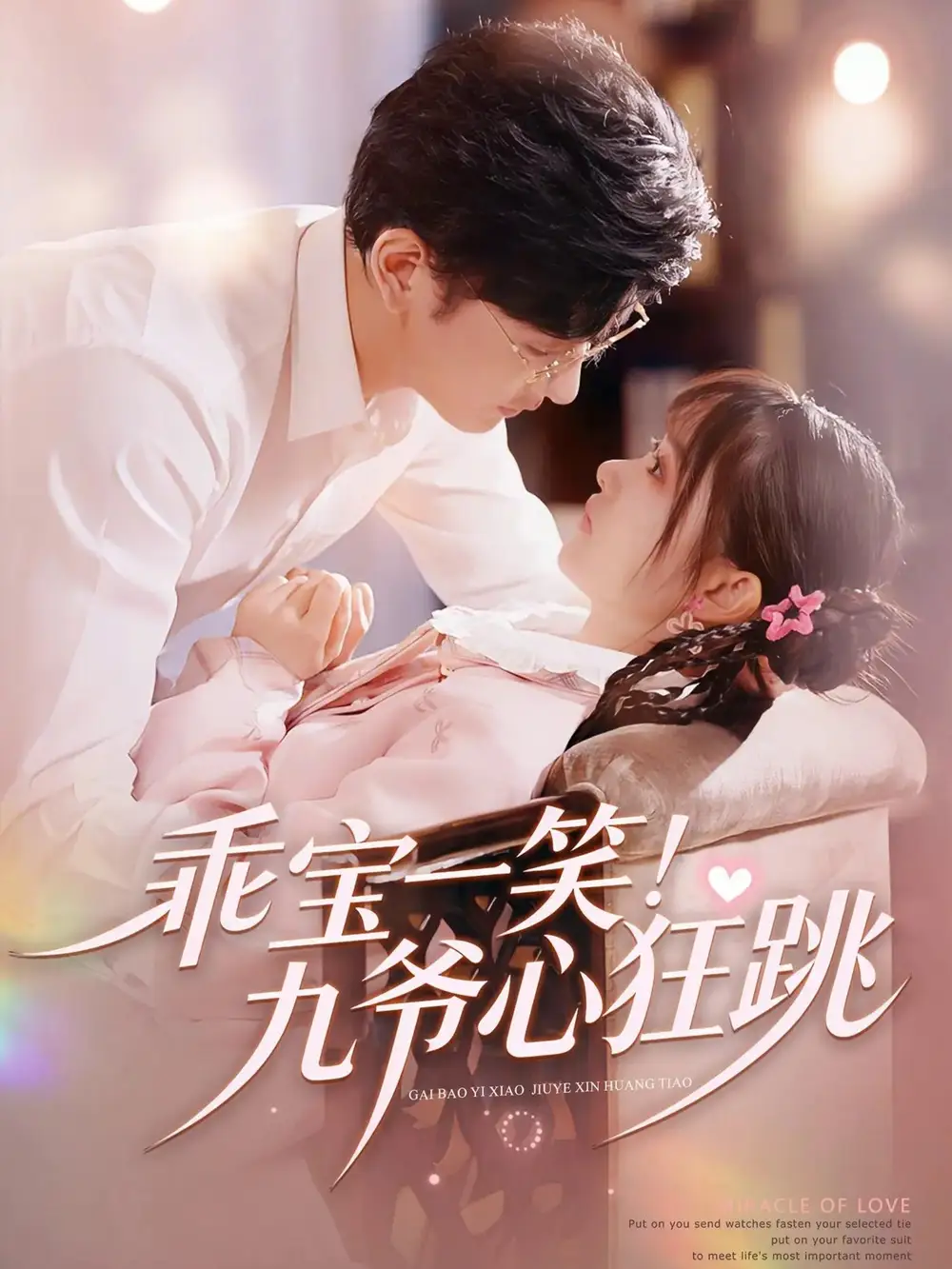 《乖宝一笑！九爷心狂跳（66集）李慧敏&向昊》短剧全集免费在线看
