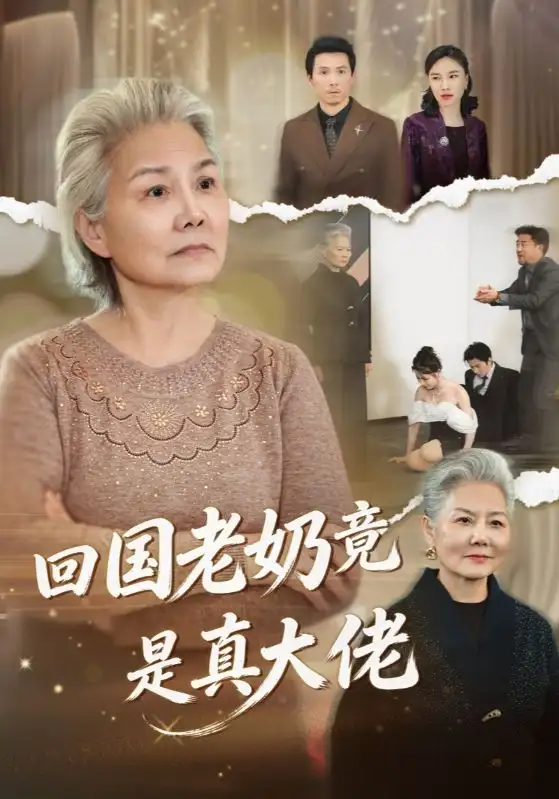 《回国老奶竟是真大佬（40集）》短剧全集免费在线看