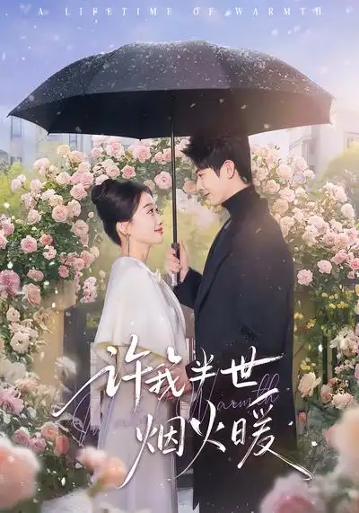 《许我半世烟火暖（66集）王璐&白杨子》短剧全集免费在线看