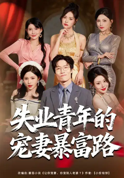 《失业青年的宠妻暴富路（60集）唐紫怡&艺神》短剧全集免费在线看