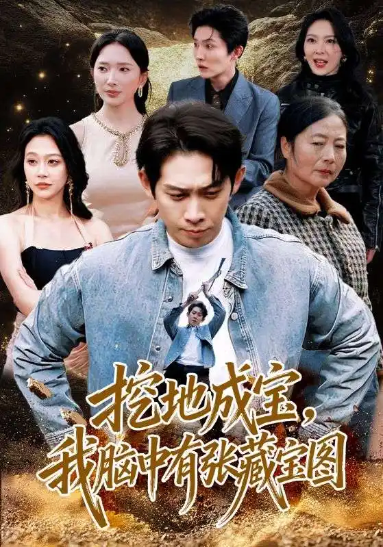 《挖地成宝，我脑中有张藏宝图（70集）彭羽＆可凡》短剧全集免费在线看
