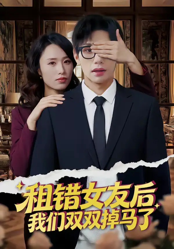 《租错女友后，我们双双掉马了（56集）孙哲昱＆余洋》短剧全集免费在线看