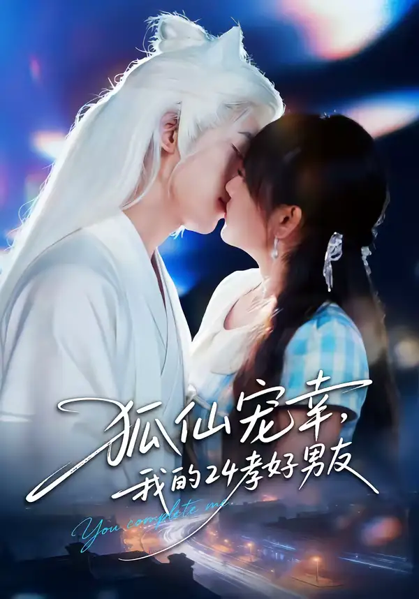 《狐仙宠幸，我的24孝好男友（70集）顾书齐＆张蕊麟》短剧全集免费在线看