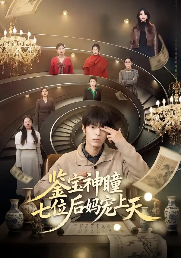 《鉴宝神瞳：七位后妈宠上天（50集）许陈＆蔡有容》短剧全集免费在线看