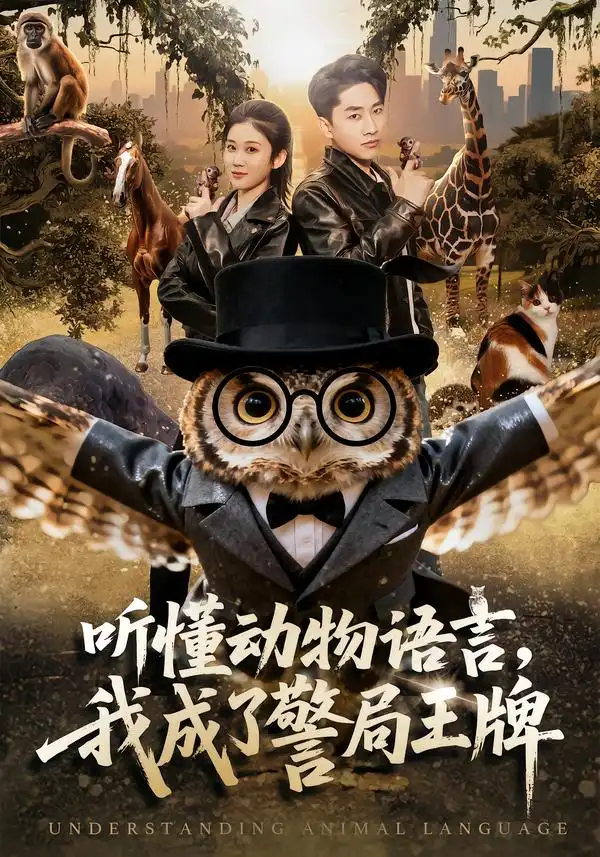 《听懂动物语言，我成了警局王牌（80集）郭嘉琦＆王奕嘉》短剧全集免费在线看